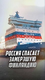 Финляндия обратилась за помощью к России из-за замерзания Финского залива