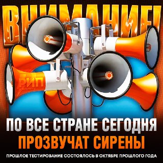 В России пройдет масштабная проверка систем оповещения