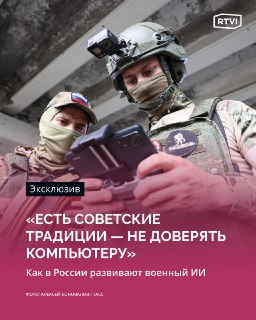 Россия не может отказаться от ИИ в военной сфере