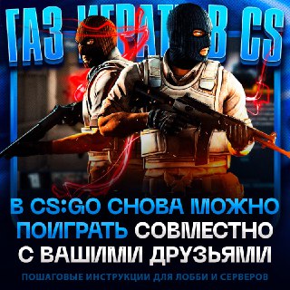 CS:GO: как играть с друзьями