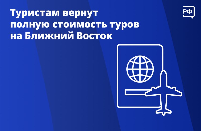 Возврат денег за туры и эвакуация россиян с Ближнего Востока