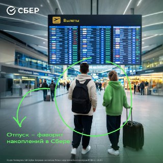 Клиенты Сбера копят на ипотеку и отпуск