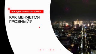 Преображение Грозного