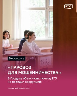 Депутат Смолин: ЕГЭ не решает проблему коррупции при поступлении в вузы