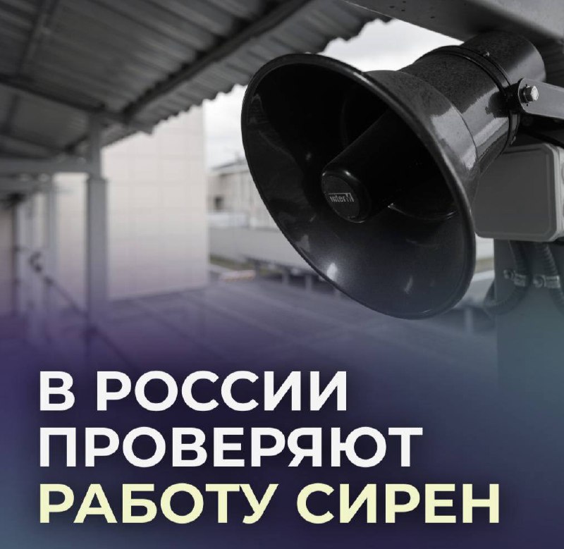 В России проходит проверка систем оповещения