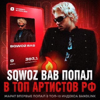 SQWOZ BAB вошел в топ-10 популярных артистов России