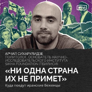 Иранский сценарий для Грузии