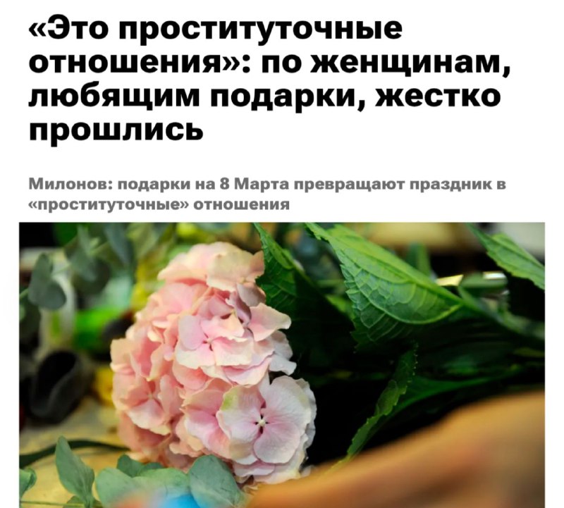 Депутат Милонов связал дорогие подарки на 8 марта с проституцией