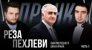 Пранкеры разыграли сына шаха Ирана, тот поддержал идею нападения на Иран