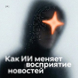 ИИ меняет наше медиапотребление?