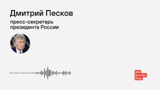 Кремль: ЕС не меняет позицию по "Северному потоку"