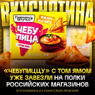 В России продают острую чебупиццу с том ямом