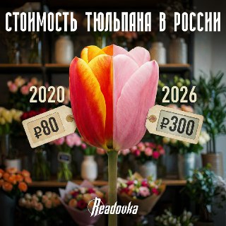 Подорожание цветов к 8 марта