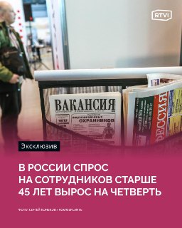 Рост спроса на сотрудников старше 45 лет в России
