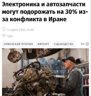 Подорожание техники и автозапчастей из-за конфликта в Иране