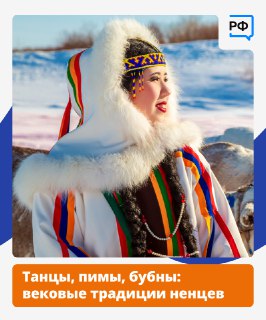 Ненцы: сохранение традиций на Крайнем Севере