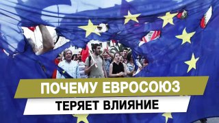 ЕС теряет влияние