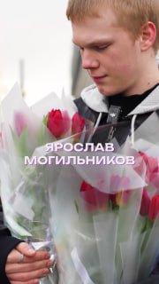 Ярослав Могильников раздавал цветы в Москве
