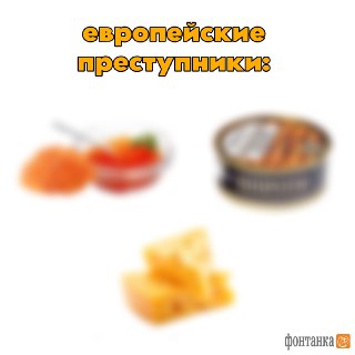 Запрет на демонстрацию санкционной икры, сыров и шпрот