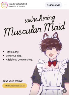 В Канаде кафе ищет накаченного мужчину на должность горничной