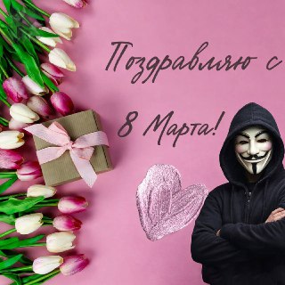 Мошенники рассылают вирусы под видом открыток к 8 Марта