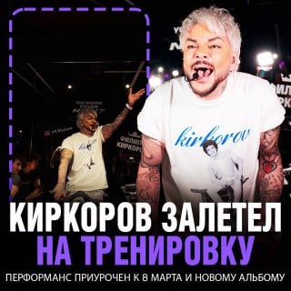 Филипп Киркоров провел тренировку для фанатов