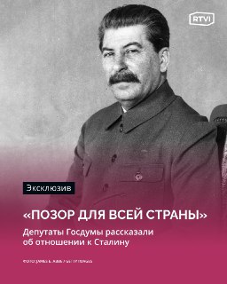 Депутаты Госдумы о Сталине