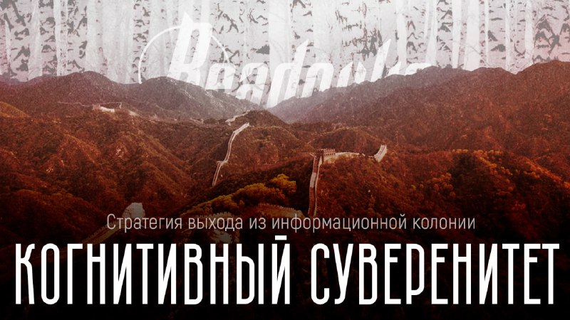 Россия и Китай против западного влияния в цифровом пространстве