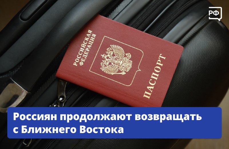 Вывоз россиян из ОАЭ и Омана продолжается