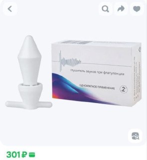 Глушитель пердежа за 300 рублей