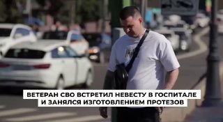 Ветеран СВО нашёл любовь и открыл бизнес после ранения