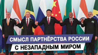 Смысл партнерства России с незападным миром