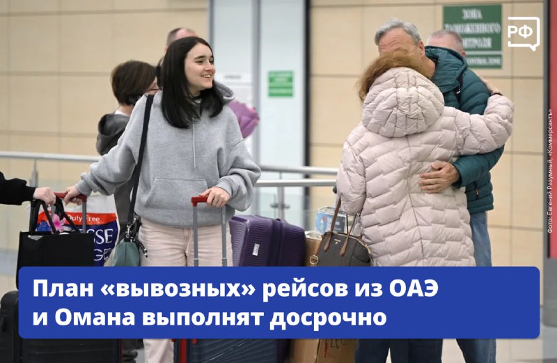 Программа возвращения россиян завершается раньше срока