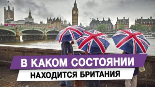 Оценка положения Великобритании в мировой политике