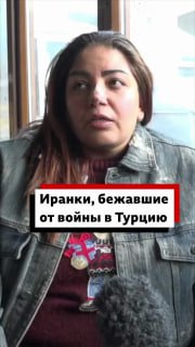 Иранцы ищут убежище в Турции на фоне ударов