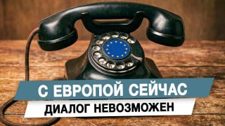 Диалог с Европой невозможен