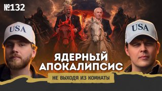 Трамп, Иран и божественная воля: сатира и реклама подкаста