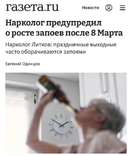 Наркологи предупредили о риске запоев после 8 марта