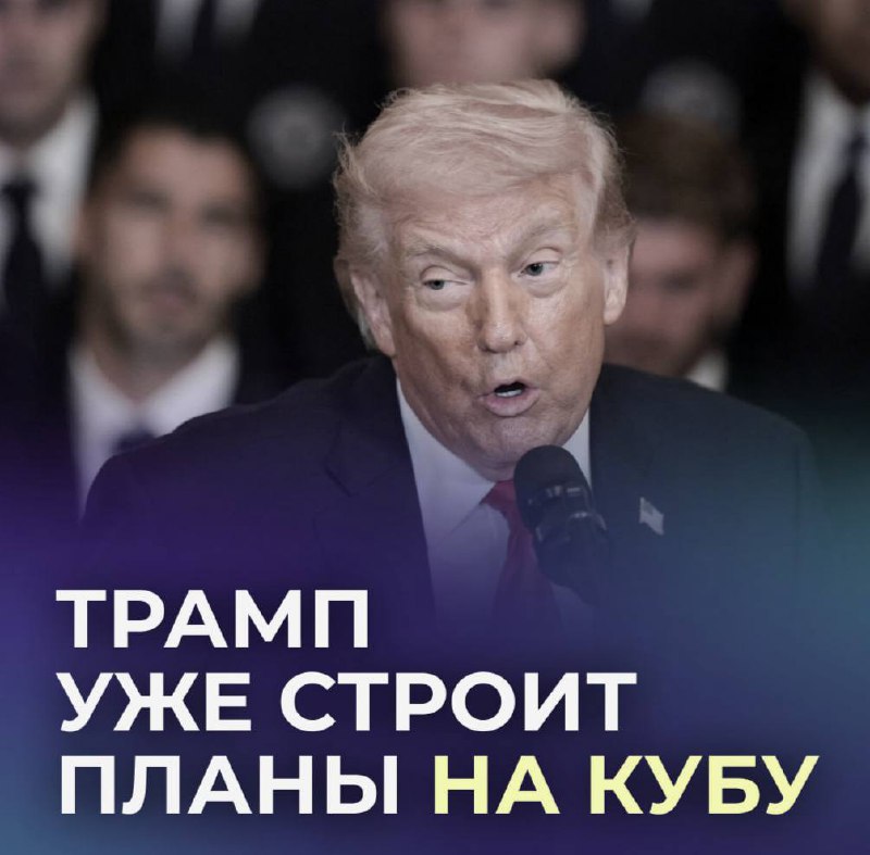 Трамп: сначала Иран, потом Куба