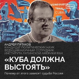 Эксперт: вторжение США на Кубу приведет к ожесточенной партизанской войне