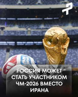 Россия может заменить Иран на ЧМ‑2026