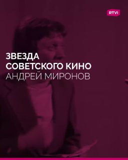 85 лет со дня рождения Андрея Миронова