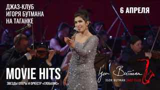 В Джаз-клубе Игоря Бутмана пройдет вечер кинохитов