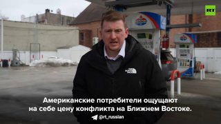 Жители Нью-Йорка о росте цен на бензин и операции в Иране