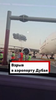 Видео атаки дрона на аэропорт Дубая и извинения Ирана
