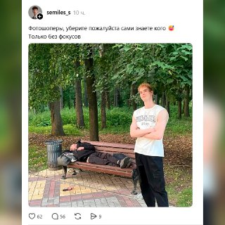 Парень попросил убрать со своей фотки «сами знаете кого»