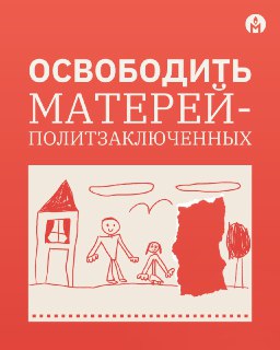 «Мемориал» призвал освободить матерей-политзаключенных в России