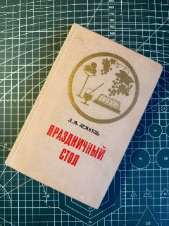 Советская карательная кулинария: обзор книги 1974 года с абсурдными рецептами