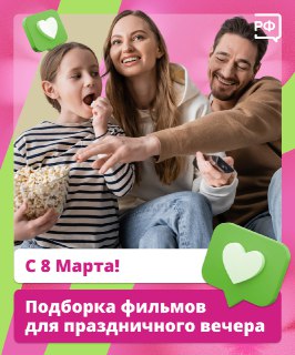 Запуск сайта Объясняем.рф и подборка фильмов к празднику