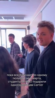 Студенткам МГИМО подарили часы Cartier на 8 Марта